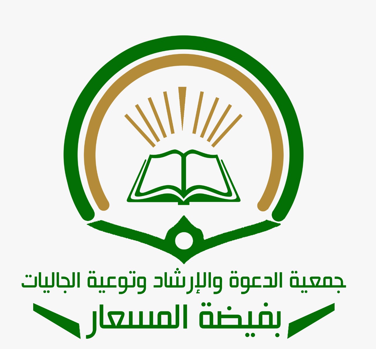 جمعية الدعوة والإرشاد وتوعية الجاليات بفيضة المسعار