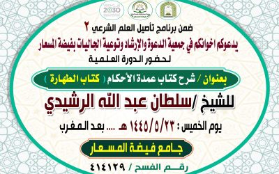 دعوة حضور ضمن برنامج التأصيل العلم الشرعي 2